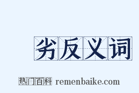 犇劣反义词是什么意思的图片